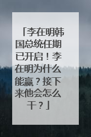 李在明韩国总统任期已开启！李在明为什么能赢？接下来他会怎么干？